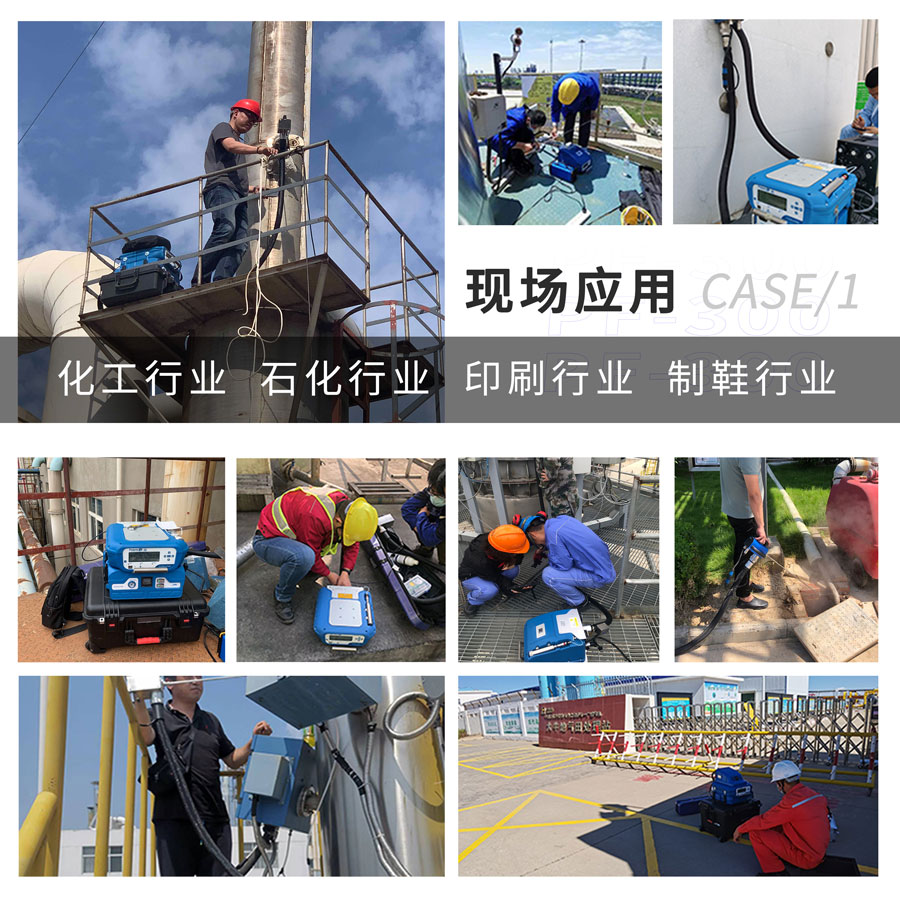 PF-300便攜式總烴、甲烷和非甲烷總烴測定儀現(xiàn)場應(yīng)用