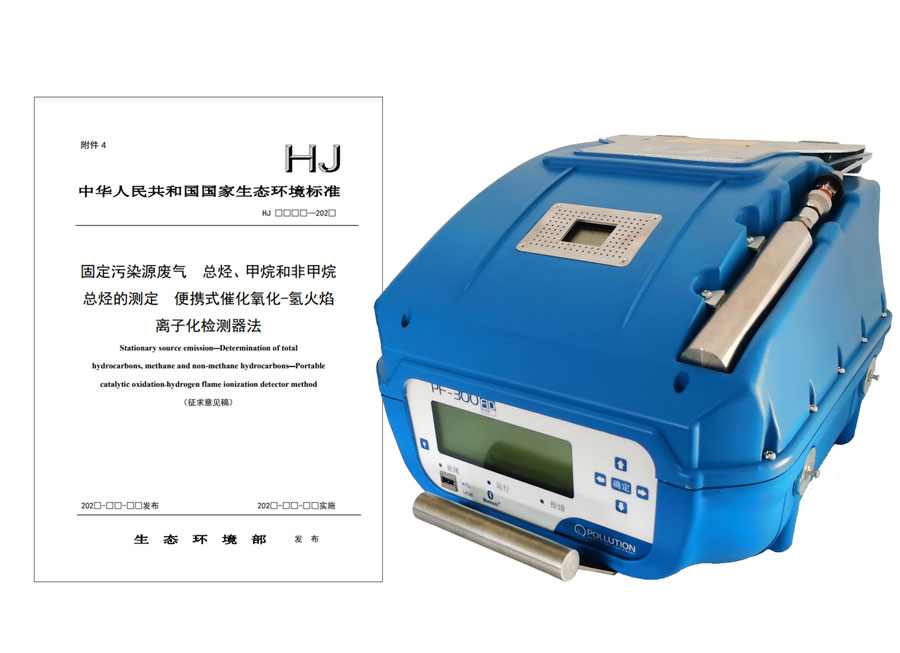 PF-300便攜式總烴、甲烷和非甲烷總烴測定儀參與國標