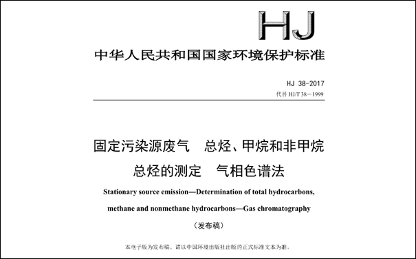 HJ/T38-2017《固定污染源廢氣總烴、甲烷和非甲烷總烴的測定 氣相色譜法》
