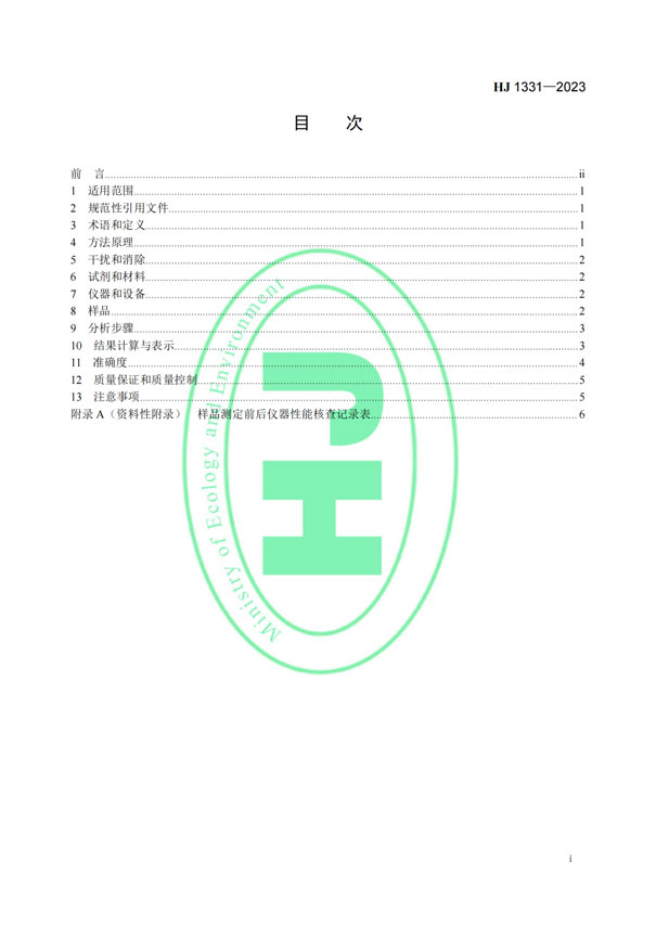 HJ 1331-2023《固定污染源廢氣總烴、甲烷和非甲烷總烴的測定便攜式催化氧化-氫火焰離子化檢測器法》-2