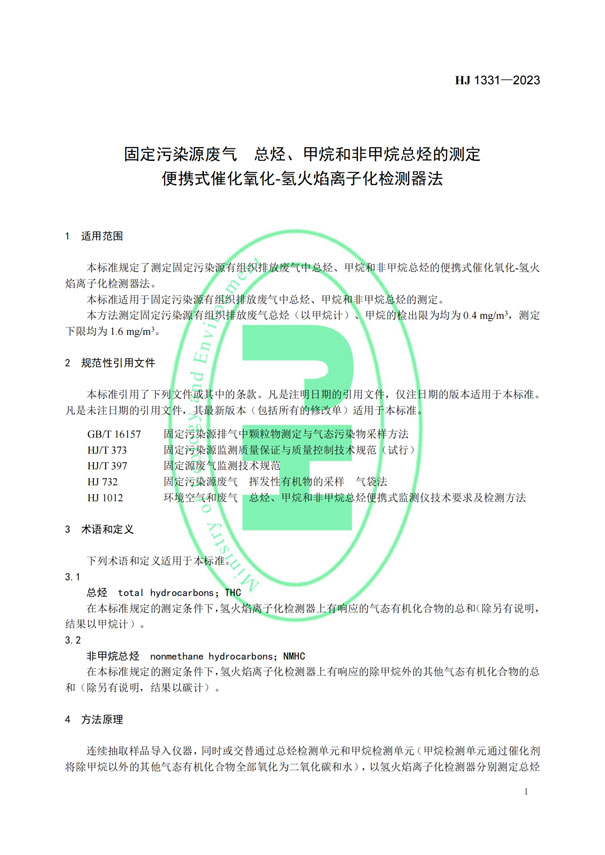 HJ 1331-2023《固定污染源廢氣總烴、甲烷和非甲烷總烴的測定便攜式催化氧化-氫火焰離子化檢測器法》-4