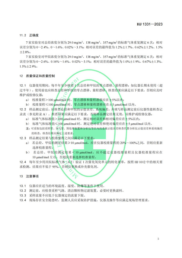 HJ 1331-2023《固定污染源廢氣總烴、甲烷和非甲烷總烴的測定便攜式催化氧化-氫火焰離子化檢測器法》-7