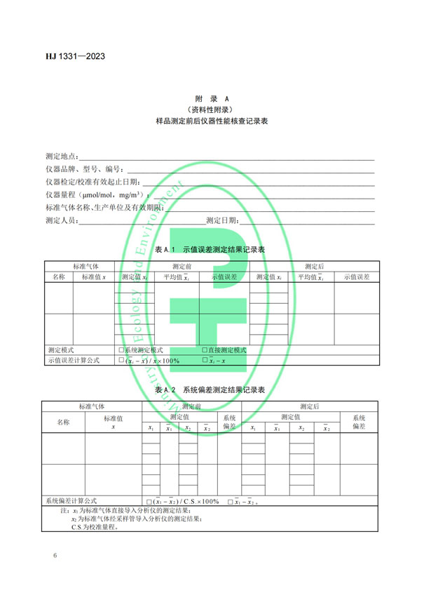 HJ 1331-2023《固定污染源廢氣總烴、甲烷和非甲烷總烴的測定便攜式催化氧化-氫火焰離子化檢測器法》-8