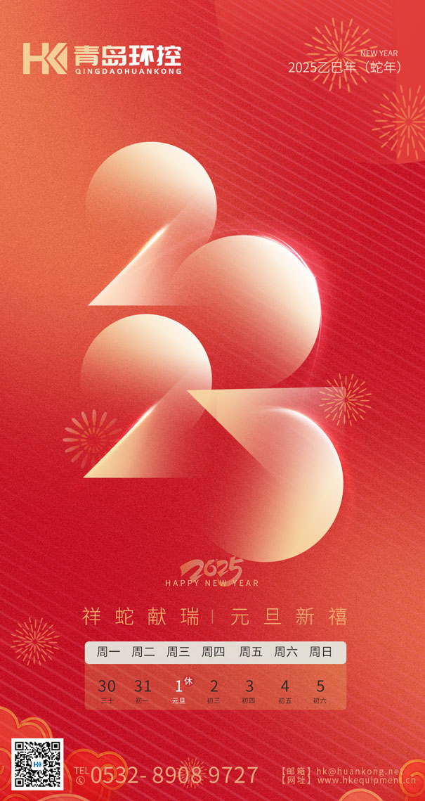 祥蛇獻(xiàn)瑞 元旦新禧 | 青島環(huán)控與您共啟2025新篇章！
