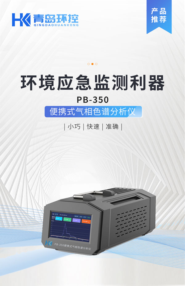應(yīng)急監(jiān)測(cè)利器！ PB-350便攜式氣相色譜分析儀